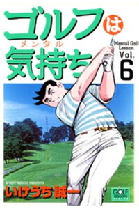 楽天kobo電子書籍ストア ゴルフは気持ち 6 いけうち誠一 楽天kobo電子書籍ストア ゴルフは気持ち 6 いけうち誠一